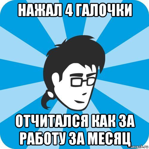 нажал 4 галочки отчитался как за работу за месяц, Мем Программист