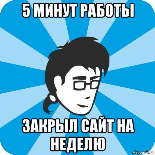 5 минут работы закрыл сайт на неделю, Мем Программист