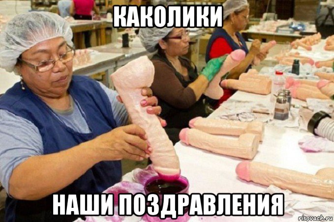 каколики наши поздравления