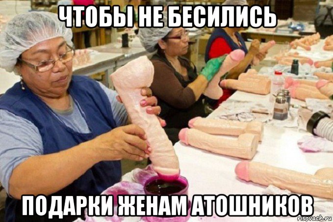 чтобы не бесились подарки женам атошников