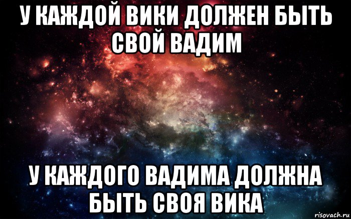 у каждой вики должен быть свой вадим у каждого вадима должна быть своя вика, Мем Просто космос