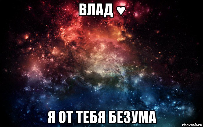 влад ♥ я от тебя безума, Мем Просто космос