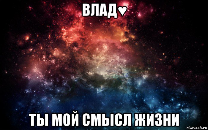 влад♥ ты мой смысл жизни, Мем Просто космос