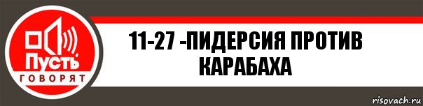 11-27 -Пидерсия против карабаха, Комикс   пусть говорят