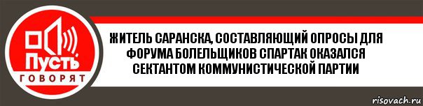 Житель Саранска, составляющий опросы для форума болельщиков Спартак оказался сектантом коммунистической партии, Комикс   пусть говорят