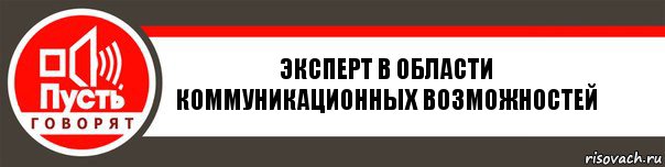 Эксперт в области коммуникационных возможностей, Комикс   пусть говорят