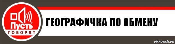 Географичка по обмену, Комикс   пусть говорят