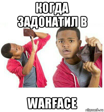 когда задонатил в warface, Мем  Пустой кошелек