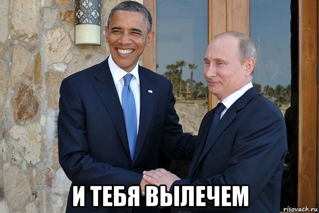  и тебя вылечем, Мем Путин И Обама