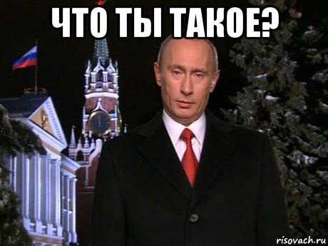 что ты такое? 