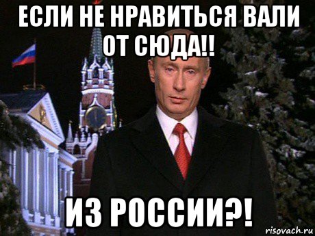 если не нравиться вали от сюда!! из россии?!