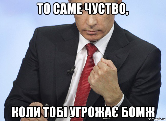 то саме чуство, коли тобі угрожає бомж, Мем Путин показывает кулак