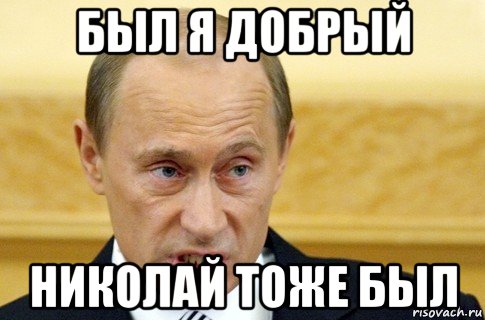 был я добрый николай тоже был, Мем путин