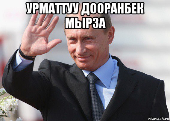 урматтуу дооранбек мырза , Мем Путин