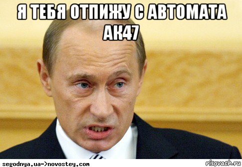 я тебя отпижу с автомата ак47 , Мем  Путин