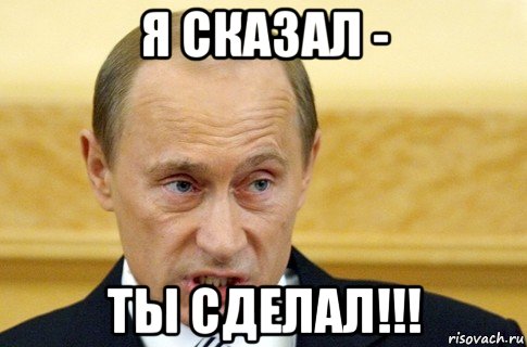 я сказал - ты сделал!!!, Мем путин