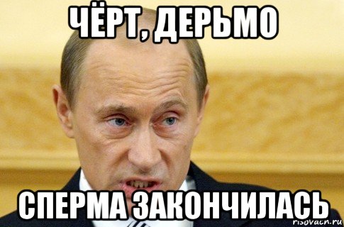 чёрт, дерьмо сперма закончилась, Мем путин