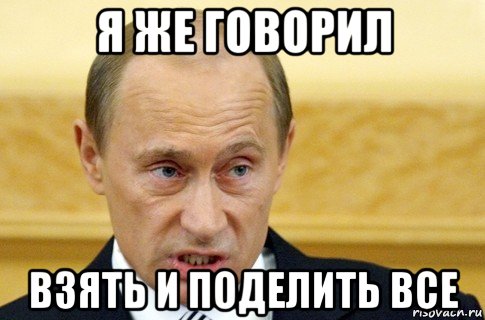 я же говорил взять и поделить все, Мем путин