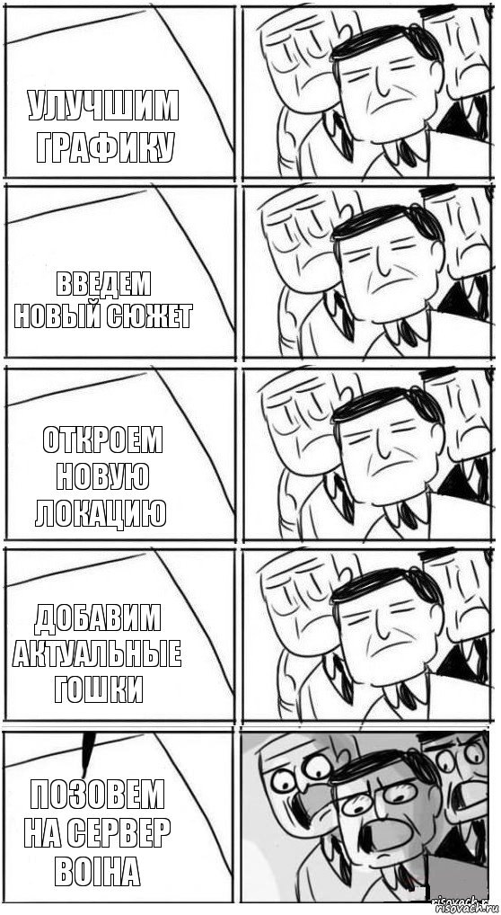 улучшим графику введем новый сюжет откроем новую локацию добавим актуальные гошки позовем на сервер воiна, Комикс Пздц