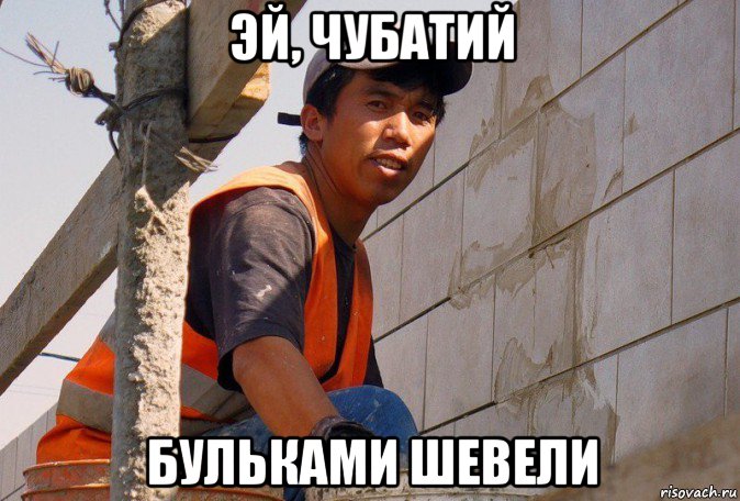 эй, чубатий бульками шевели