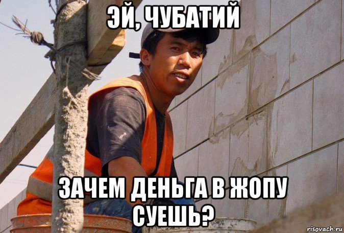 эй, чубатий зачем деньга в жопу суешь?