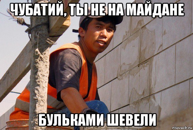 чубатий, ты не на майдане бульками шевели