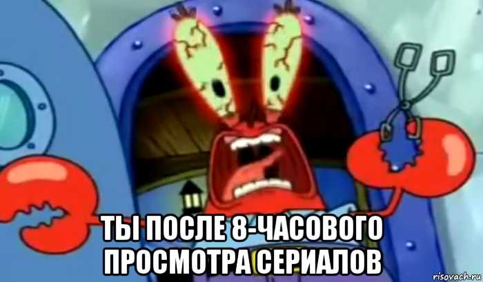  ты после 8-часового просмотра сериалов, Мем Rage Guy Mr Krabs