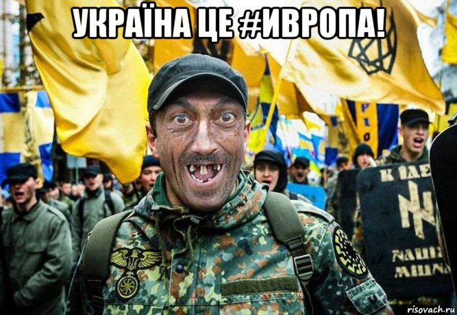 україна це #ивропа! 