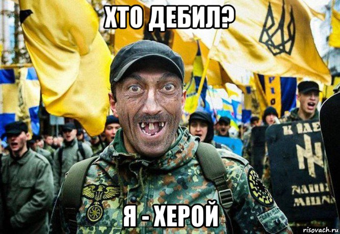 хто дебил? я - херой