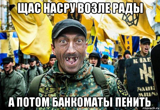 щас насру возле рады а потом банкоматы пенить