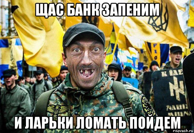 щас банк запеним и ларьки ломать пойдем