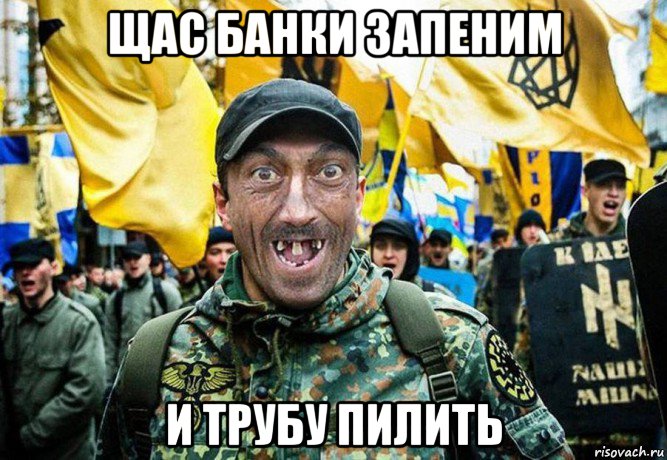 щас банки запеним и трубу пилить