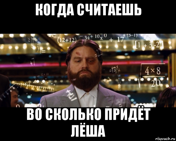 когда считаешь во сколько придёт лёша, Мем Расчеты