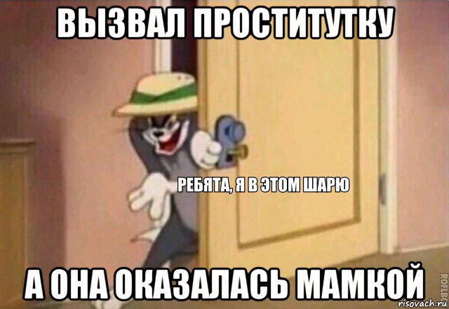 вызвал проститутку а она оказалась мамкой, Мем    Ребята я в этом шарю