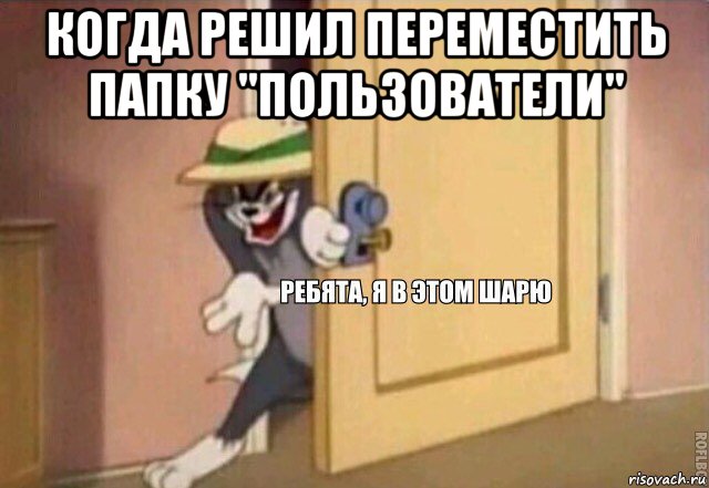 когда решил переместить папку "пользователи" , Мем    Ребята я в этом шарю