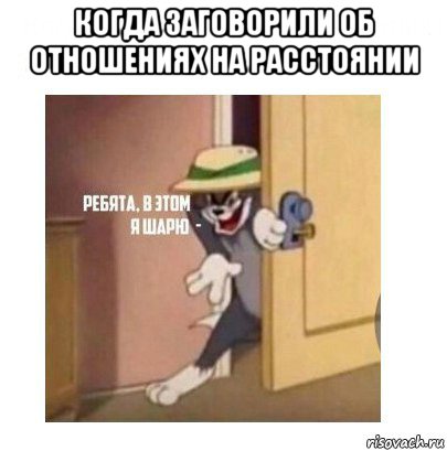 когда заговорили об отношениях на расстоянии , Мем Ребята я в этом шарю