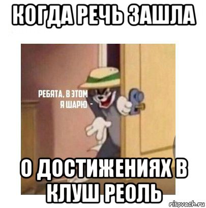 когда речь зашла о достижениях в клуш реоль, Мем Ребята я в этом шарю