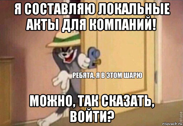 я составляю локальные акты для компаний! можно, так сказать, войти?, Мем    Ребята я в этом шарю