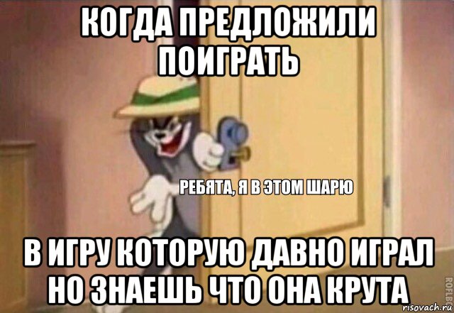 когда предложили поиграть в игру которую давно играл но знаешь что она крута, Мем    Ребята я в этом шарю