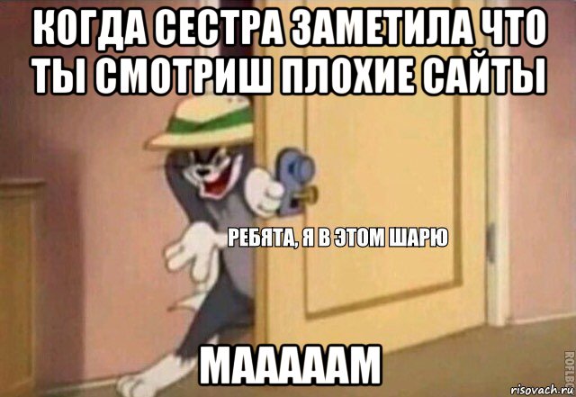 когда сестра заметила что ты смотриш плохие сайты мааааам, Мем    Ребята я в этом шарю