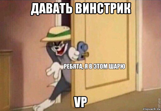 давать винстрик vp, Мем    Ребята я в этом шарю