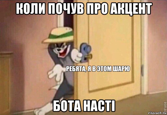 коли почув про акцент бота насті, Мем    Ребята я в этом шарю