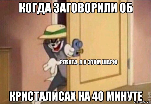 когда заговорили об кристалисах на 40 минуте, Мем    Ребята я в этом шарю