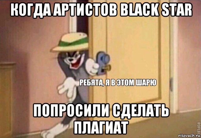 когда артистов black star попросили сделать плагиат, Мем    Ребята я в этом шарю