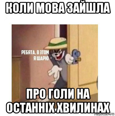 коли мова зайшла про голи на останніх хвилинах, Мем Ребята я в этом шарю