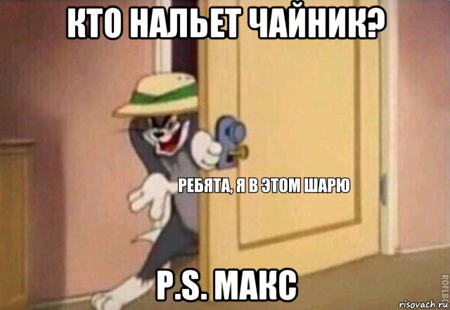 кто нальет чайник? p.s. макс, Мем    Ребята я в этом шарю