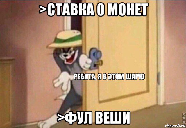 >ставка 0 монет >фул веши, Мем    Ребята я в этом шарю