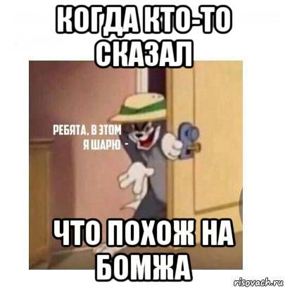 когда кто-то сказал что похож на бомжа, Мем Ребята я в этом шарю