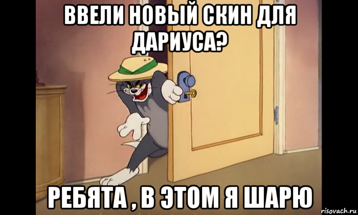 ввели новый скин для дариуса? ребята , в этом я шарю, Мем Ребята я в этом шарю