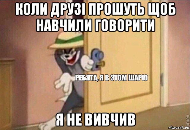 коли друзі прошуть щоб навчили говорити я не вивчив, Мем    Ребята я в этом шарю